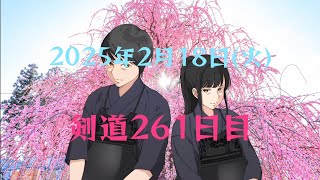 2025年2月18日(火) 剣道261日目 #剣道 #kendo #剑道 #练习 #كندو #केन्डो #검도 #Кендо