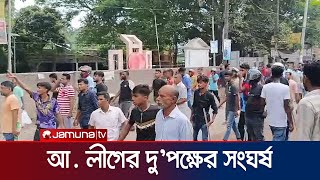 রাজশাহীতে আধিপত্য বিস্তারকে কেন্দ্র করে আ.লীগের দু’গ্রুপের তুমুল সংঘর্ষ! | Rajshahi | Jamuna TV