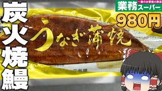 買って大丈夫？業務スーパーの1尾「炭火焼うなぎ蒲焼」ってどうなの？？？【ゆっくり】