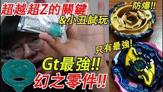 最強的幻之審判小丑跟幻之不爆魔龍都靠這個！Gt超越超Z的關鍵 *幻*之零件  完全防爆零件開箱\u0026b142審判小丑試玩 Namaste 大學生 戰鬥陀螺 爆裂世代 GT世代 超Z世代