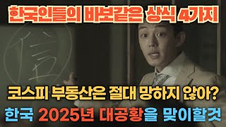 한국인들의 바보같은 상식 4가지 - 코스피 부동산은 절대 망하지 않아? 한국 2025년 대공황을 맞이할 것