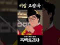 마무리까지 완벽한 비빔 교향곡