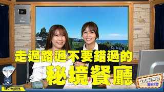 飛碟聯播網《生活同樂會》 陳明珠 代班主持 2021.03.26 走過路過不要錯過的秘境餐廳！