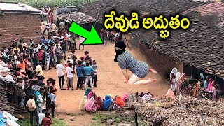 అబ్బాయిలు రాత్రిపూట ఒంటరిగా ఉన్నప్పుడు మాత్రమే దేవుడు చేసిన అద్భుతం వీడియో చూడండి.కళ్ళు చెదిరిపోతాయి