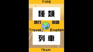 トラベル英語　列車　種類