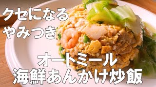 【超簡単】オートミール海鮮あんかけ炒飯の作り方/グルテンフリー/簡単ごはん/低カロリー/ダイエット