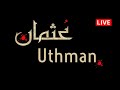 🔴 LIVE: Assassination of Caliph Uthman ibn Affan فساد عثمان بن عفان ومقتله