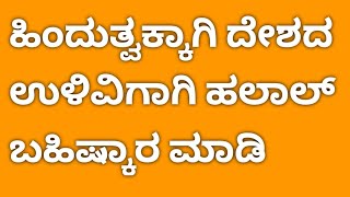 ಹಿಂದುತ್ವಕ್ಕಾಗಿ ದೇಶದ ಉಳಿವಿಗಾಗಿ ಹಲಾಲ್ ಬಹಿಷ್ಕಾರ ಮಾಡಿ