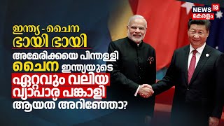 India-China Bhai Bhai; USനെ പിന്തള്ളി China Indiaയുടെ Largest Trading Partner ആയത് അറിഞ്ഞോ? | N18V