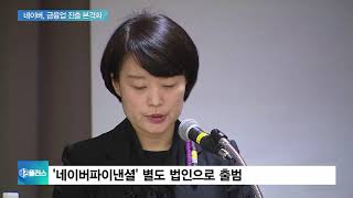 네이버 금융업 진출 본격화…‘네이버 파이낸셜’ 출시