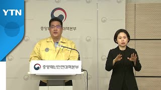 중앙재난안전대책본부 브리핑 (1월 19일) / YTN