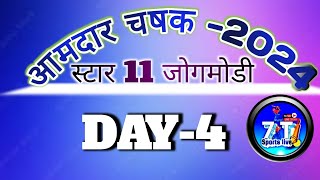 DAY_4 || AAMDAR CHASHAK JOGMODI -2024 || SEASON 3  आमदार चषक जोगमोडी -2024 पर्व-3