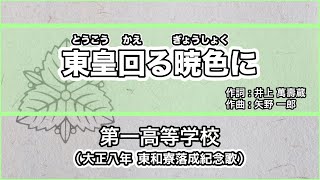 【寮歌・歌詞付き】「東皇回る暁色に」第一高等学校