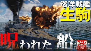 呪われし巡洋戦艦・生駒！WarThunder#114【ゆっくり実況】