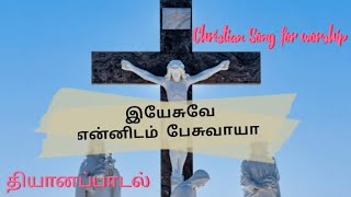 இயேசுவே என்னிடம் பேசுவாயா.. Christian song.. #subscribe #jesus #jesussongs #catholic #god