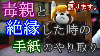 毒親と絶縁した時のことについて語ってみました。