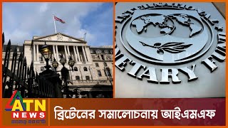 ব্রিটেনের কর কমানোর চিন্তা কি বৈষম্য বাড়াবে? | IMF Slams UK Tax Cut Policy | ATN News