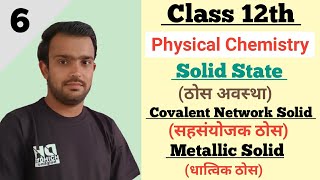 धात्विक व सहसंयोजक ठोस || Metallic And Covalent Network Solid || Solid State Class 12th|| By ACB Sir