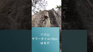 サマータイム13b/cはるか　小川山