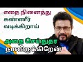 எதை நினைத்து கண்ணீர் வடிக்கிறாய்? அதை செய்து தர நானிருக்கிறேன்