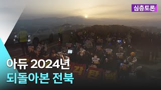 [🔴실시간] 아듀 2024년…되돌아본 전북 | 생방송 심층토론 2024. 12. 31 (화)