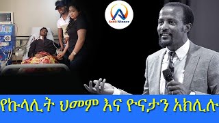 አገልጋይ ዮናታን አክሊሉና የኩላሊት ህመም