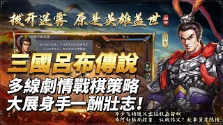 【哈姆手遊試玩】《三國呂布傳說》戰棋三國志 12月8日開啟測試 三國題材戰棋策略手遊 | 多線劇情為魂策略戰棋為骨展現三國時代傳奇故事 | 開放呂布傳和蜀漢傳兩部劇情 加入了自走棋和傳統 SLG