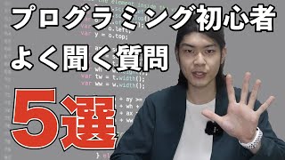 【プログラミング】 初心者が抱く不安を解消します！よく聞く質問に回答しました 【独学】