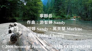 寧靜谷 (讚美之泉 - 寧靜谷 Valley Of Peace 粵語 cover) (Re-recorded Version)