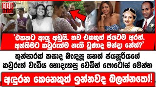 තුන්පාරක් කසාද බැඳපූ සනත් ජයසූරියගේ කවුරුත් වැඩිය නොදැකපු වෙඩින් ෆොටෝස් මෙන්න අඳුරන කෙනෙකුත් ඉන්නව!