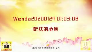 【卢台长精彩开示】听众的心愿 Wenda20200124   01:03:08 | 观世音菩萨心灵法门