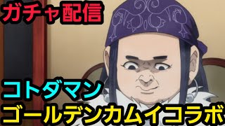 コトダマン生放送ゴールデンカムイコラボガチャ回してく【コトダマン】