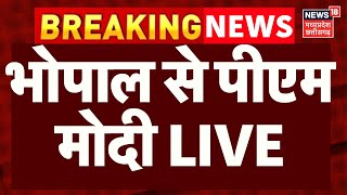 🟢Bhopal Global Investment Summit 2025 : भोपाल से PM Modi LIVE | GIS 2025 |CM Mohan Yadav| Top News