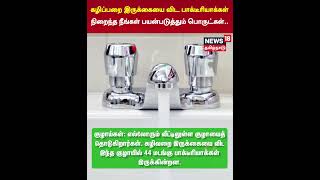 Toilet Seat | கழிப்பறை இருக்கையை விட பாக்டீரியாக்கள் நிறைந்த நீங்கள் பயன்படுத்தும் பொருட்கள் | N18S