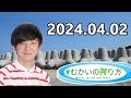 むかいの喋り方 2024年4月2日