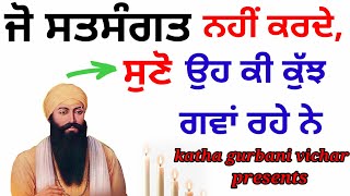 ਜੋ ਸਤਸੰਗਤ ਨਹੀਂ ਕਰਦੇ,ਸੁਣੋ ਉਹ ਕੀ ਕੁੱਝ ਗਵਾਂ ਰਹੇ ਨੇ  moolmantar katha