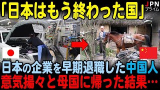 【海外の反応】「これからは中国の時代だろ！」日本の企業を早期退職して意気揚々と母国に帰った中国人の末路が…