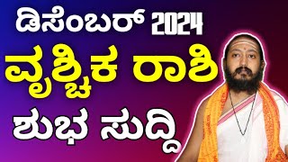 ವೃಶ್ಚಿಕ ರಾಶಿ ಡಿಸೆಂಬರ್ 2024 | vrishchika rashi bhavishya december 2024