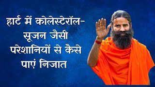 हार्ट में कोलेस्टेरॉल-सूजन जैसी परेशानियों से निजात पाने के लिए Swami Ramdev से जानें  उपचार