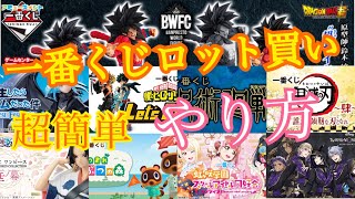 【一番くじロット買い】やり方【超簡単】誰でもロット買いが出来る