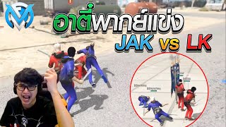 เมื่ออาตี๋พากย์แข่ง JAKvsLK แข่งชิงธง E-sport ชิงตั๋วรอบ EP.266