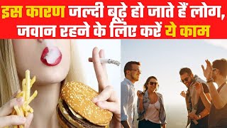 इस कारण जल्दी बूढ़े हो जाते हैं लोग, जवान रहने के लिए करें ये काम | IndiaNews