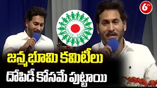 జన్మభూమి కమిటీలు దోపిడీ కోసమే పుట్టాయి | CMJagan Speaks About Janmabhoomi Committees Corruption |6TV