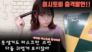 [이시토베] 마스크의 진실을 알려주는 일본 성우 이시토비 에리카