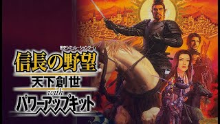 【信長の野望・天下創世】歴史に弱い主による天下統一【レッツのぶ活】