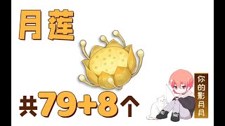 【原神月蓮】共79+8個！提納裏、萊依拉的突破材料共鳴石材料須彌特產分路線收集窩心領跑防迷路