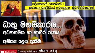 ධාතු මනසිකාරය | පූජ්‍ය රාජගිරියේ අරියඥාන ස්වාමීන් වහන්සේ