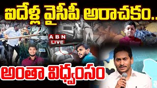 🔴Live: ఐదేళ్ల వైసీపీ అరాచకం.. అంతా విధ్వంసం || YCP || YS jagan || ABN  Telugu