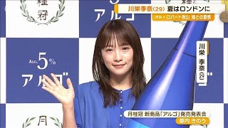 川栄李奈、夏はロンドン満喫も物価高　帰国して焼き肉に感謝「この値段で」【グッド！モーニング】(2024年9月11日)