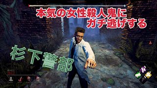 【杉下右京だと思われる男のゲーム実況】Dead by Daylight 本気の女殺人鬼にガチで逃げる杉下警部